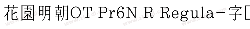 花園明朝OT Pr6N R Regula字体转换